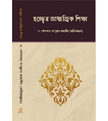 Buy Book হজ্জ্বের আধ্যাত্মিক শিক্ষা (পেপারব্যাক) | ড. খোন্দকার আব্দুল্লাহ জাহাঙ্গীর Online