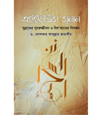 Buy Book এহ্‌ইয়াউস সুনান (হার্ডকভার) | ড. খোন্দকার আব্দুল্লাহ জাহাঙ্গীর Online