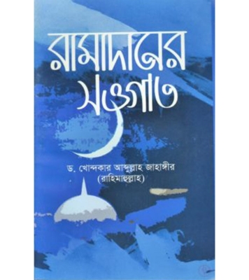 Buy Book রামাদানের সওগাত (পেপারব্যাক) | ড. খোন্দকার আব্দুল্লাহ জাহাঙ্গীর  Online