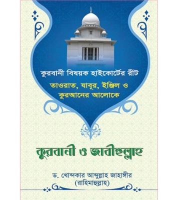 Buy Book কুরবানী ও জাবীহুল্লাহ (পেপারব্যাক) | ড. খোন্দকার আব্দুল্লাহ জাহাঙ্গীর  Online