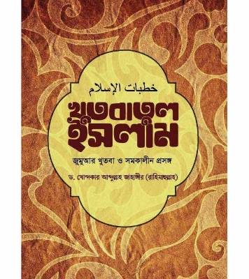 Buy Book খুতবাতুল ইসলাম: জুমআর খুতবা ও সমকালীন প্রসঙ্গ | ড. খোন্দকার আব্দুল্লাহ জাহাঙ্গীর Online