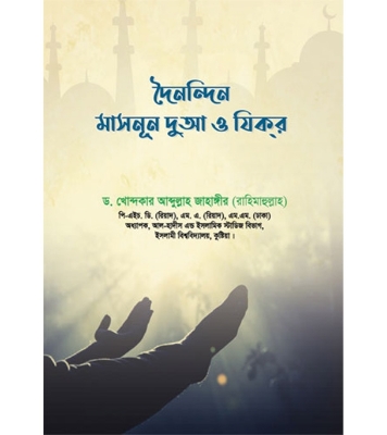 Buy Book দৈনন্দিন মাসনূন দুআ ও যিকর | ড. খোন্দকার আব্দুল্লাহ জাহাঙ্গীর Online