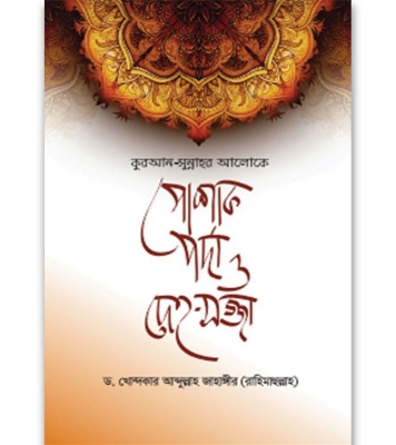 Buy Book কুরআন-সুন্নাহর আলোকে পোশাক, পর্দা ও দেহ-সজ্জা | ড. খোন্দকার আব্দুল্লাহ জাহাঙ্গীর Online