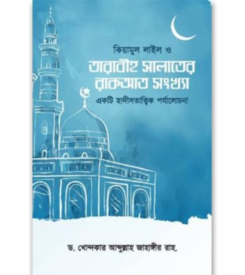 Buy Book কিয়ামুল লাইল ও তারাবীহ সালাতের রাকআত সংখ্যা | ড. খোন্দকার আব্দুল্লাহ জাহাঙ্গীর Online