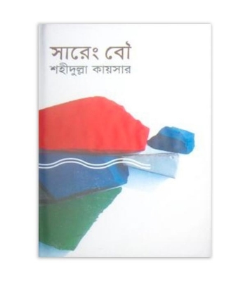Buy Book সারেং বৌ (হার্ডকভার) | শহীদুল্লা কায়সার Online