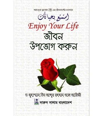 Buy Book জীবন উপভোগ করুন (হার্ডকভার) | ড. মুহাম্মদ ইবনে আবদুর রহমান আরিফী  Online 