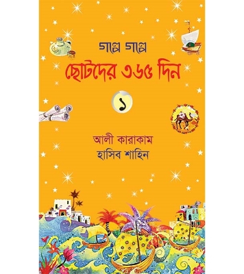 গল্পে গল্পে ছোটদের ৩৬৫ দিন- ১ (হার্ডকভার) | হাসিব শাহিন , আলী কারাকাম at Best Price In Bangladesh