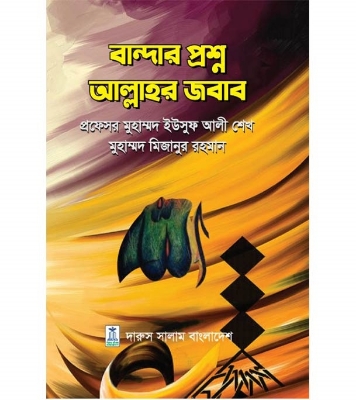 বান্দার প্রশ্ন আল্লাহর জবাব | প্রফেসর মুহাম্মাদ ইউসুফ আলী শেখ at Best Price In Bangladesh