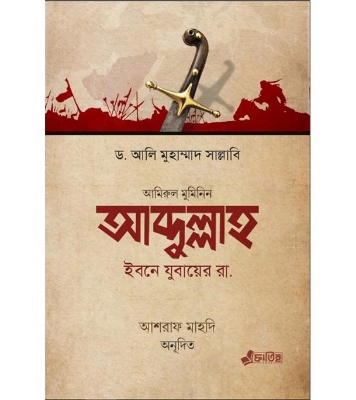 Buy Book আব্দুল্লাহ ইবনে যুবায়ের রা. (হার্ডকভার) | ড. আলী মুহাম্মদ আস সাল্লাবী at best price In Bangladesh