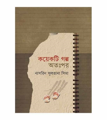 Picture of কয়েকটি গল্প অতঃপর (হার্ডকভার)