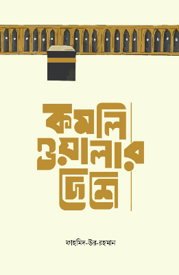 Buy Book কমলিওয়ালার দেশে at Best Price In Bangladesh