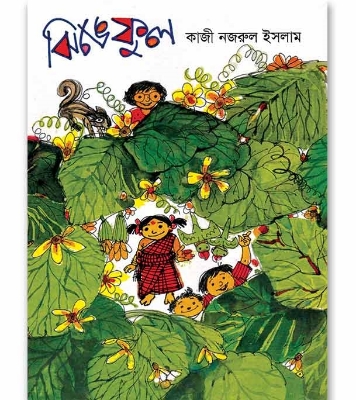 Buy Book ঝিঙেফুল (পেপারব্যাক) | কাজী নজরুল ইসলাম Online