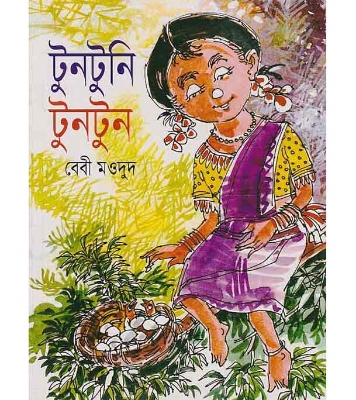 Buy Book টুনটুনি টুনটুন | বেবী মওদুদ Online
