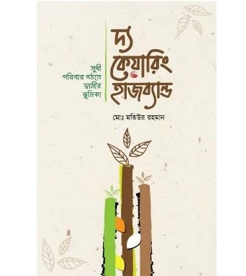 Buy Book দ্য কেয়ারিং হাজব্যান্ড (হার্ডকভার) | মোঃ মতিউর রহমান Online at Best Price