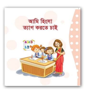 Buy আমি হিংসা ত্যাগ করতে চাই | দিপ্তী অধিকারী  Online
