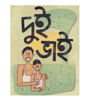 Buy Book: দুই ভাই | সব্যসাচী মিস্ত্রী online