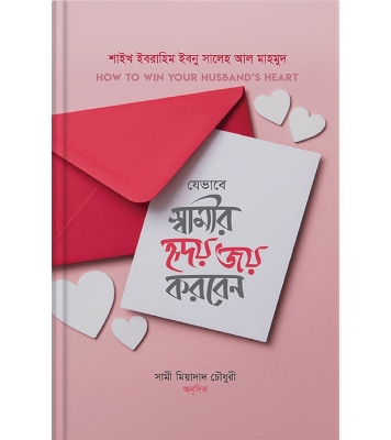 Buy Book যেভাবে স্বামীর হৃদয় জয় করবেন | শাইখ ইবরাহিম ইবনু সালেহ আল মাহমুদ Online