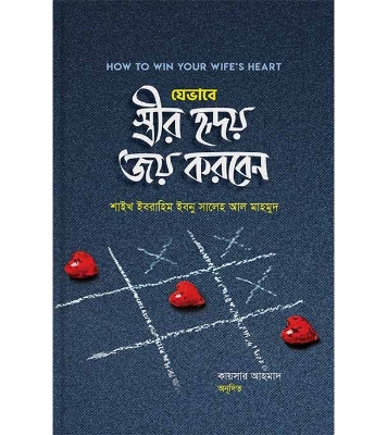 Buy Book যেভাবে স্ত্রীর হৃদয় জয় করবেন (হার্ডকভার) | শাইখ ইবরাহিম ইবনু সালেহ আল মাহমুদ Online