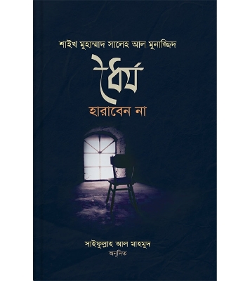 Buy Book ধৈর্য হারাবেন না (পেপারব্যাক) | শাইখ মুহাম্মাদ সালেহ আল মুনাজ্জিদ Online