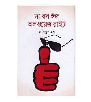 Buy দ্য বস ইজ অলওয়েজ রাইট | আনিসুল হক Online