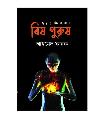 Buy Book বিষপুরুষ (হার্ডকভার)  | আহমেদ ফারুক Online