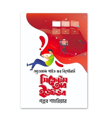 Buy Book সিক্রেটস অব ইউটিউব (হার্ডকভার) | পল্লব শাহরিয়ার Online