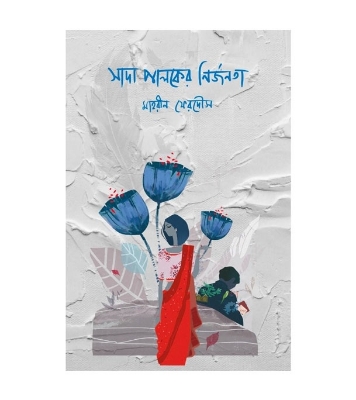 Buy Book সাদা পালকের নির্জনতা (হার্ডকভার) | মাহরীন ফেরদৌস Online