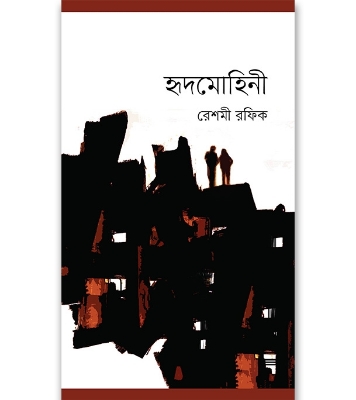 Buy Book হৃদমোহিনী (হার্ডকভার) | রেশমী রফিক Online