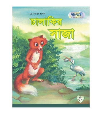 Buy চালাকির সাজা | মাসুদ হাসান Online
