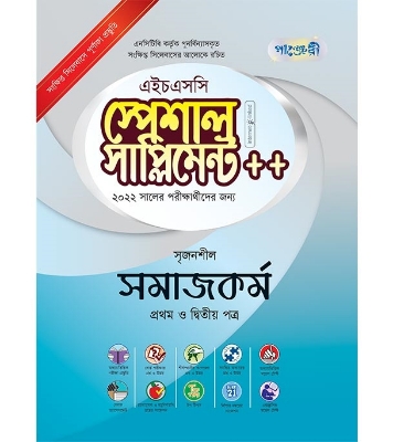 Buy Book পাঞ্জেরী সমাজকর্ম স্পেশাল সাপ্লিমেন্ট (এইচএসসি ২০২২ | পাঞ্জেরী পাবলিকেশন্স Online at Best Price