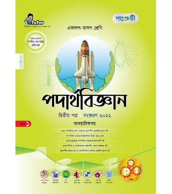 Physics 2nd Paper (পেপারব্যাক)