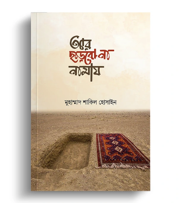 Buy Book আর ছাড়বো না নামায  at Best Price In Bangladesh