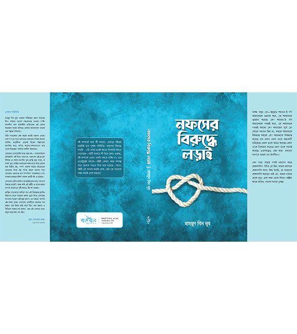 Buy Book নফসের বিরুদ্ধে লড়াই ( পেপারব্যাক ) at Best Price In Bangladesh