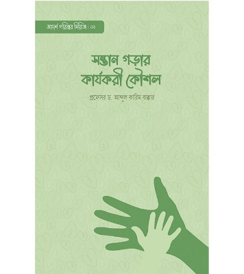 সন্তান গড়ার কার্যকরী কৌশল | প্রফেসর ড. আব্দুল কারিম বাক্কার  at Best Price in Bangladesh