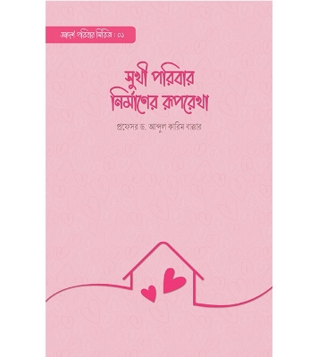 সুখী পরিবার নির্মাণের রূপরেখা | প্রফেসর ড. আব্দুল কারিম বাক্কার  at Best Price in Bangladesh