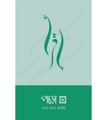 পড়ো ৩ | ওমর আল জাবির at Best Price in Bangladesh