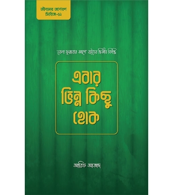 এবার ভিন্ন কিছু হোক (হার্ডকভার) | আরিফ আজাদ at Best Price in Bangladesh