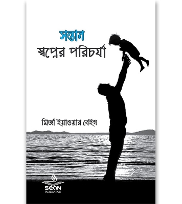 Buy Book সন্তান : স্বপ্নের পরিচর্যা (পেপারব্যাক) | মির্জা ইয়াওয়ার বেইগ Online
