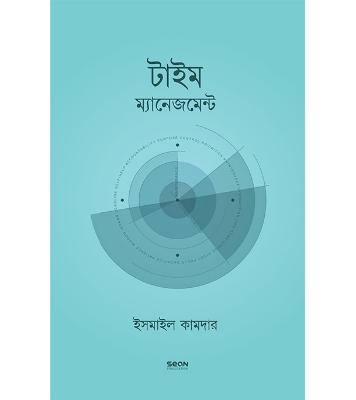 Buy Book টাইম ম্যানেজমেন্ট (পেপারব্যাক) | আবু মুআবিয়া ইসমাইল কামদার  Online