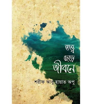 Buy Book তত্ত্ব ছেড়ে জীবনে (পেপারব্যাক) | শরীফ আবু হায়াত অপু Online
