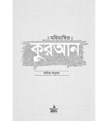 Buy Book মহিমান্বিত কুরআন (হার্ডকভার) | মুফতি আবু উমামা কুতুবুদ্দিন মাহমুদ , মুফতি আব্দুল্লাহ শিহাব Online