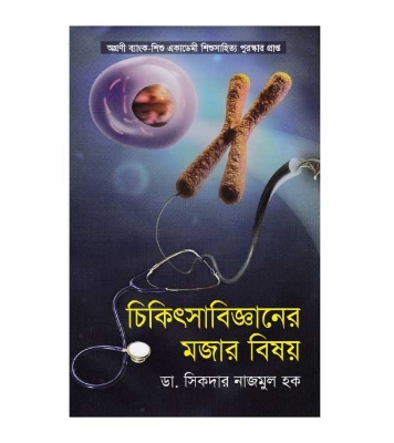 Picture of চিকিৎসা বিজ্ঞানের মজার বিষয়