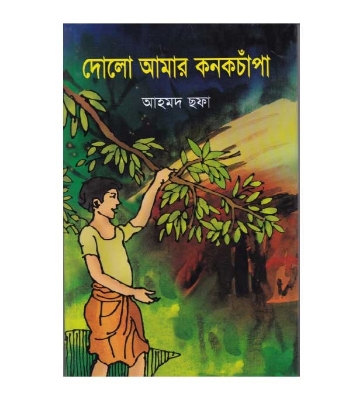 Picture of দোলো আমার কনক চাঁপা