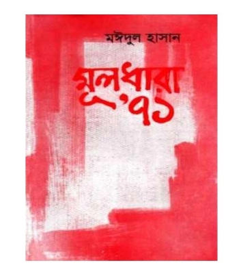 Picture of মূলধারা’ ৭১ (হার্ডকভার)