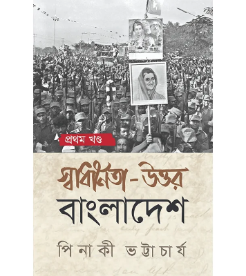 Buy Book বাধীনতা-উত্তর বাংলাদেশ : প্রথম খণ্ড (হার্ডকভার) At Best Price In Bangladesh