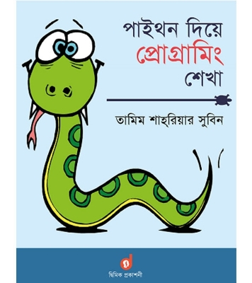 Buy Book পাইথন দিয়ে প্রোগ্রামিং শেখা (পেপারব্যাক) | তামিম শাহরিয়ার সুবিন Online