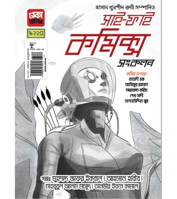 Buy Book সাই-ফাই কমিক্স সংকলন | মুহম্মদ জাফর ইকবাল , আহসান হাবীব (কার্টুনিস্ট) , মাহবুবুল আলম মাসুদ , তানভীর ইবনে কামাল Online