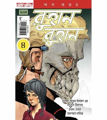 Buy Book রুহান রুহান ৪ (পেপারব্যাক) | মুহম্মদ জাফর ইকবাল, মেহেদী হক Online