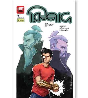 Buy Book রিশাদ ট্রিলজি (পেপারব্যাক) | নাভিদ হোসেন, আসিফুর রহমান , মেহেদী হক Online