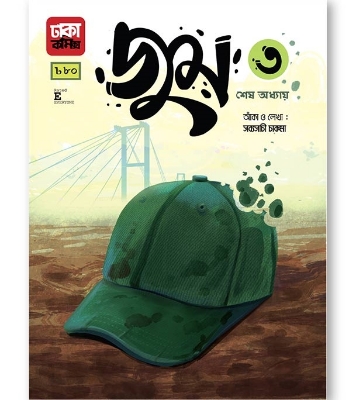 Buy Book জুম ৩: শেষ অধ্যায় (হার্ডকভার) | সব্যসাচী চাকমা Online